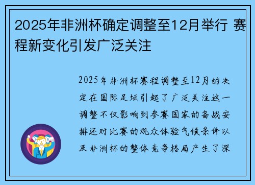 2025年非洲杯确定调整至12月举行 赛程新变化引发广泛关注 2025年非洲杯确定调整至12月举行 赛程新变化引发广泛关注