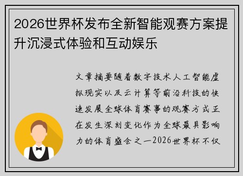 2026世界杯发布全新智能观赛方案提升沉浸式体验和互动娱乐