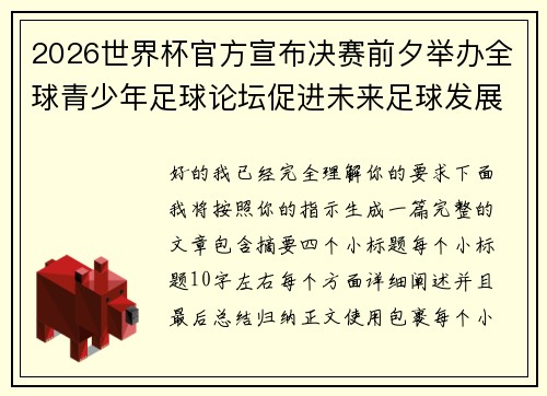 2026世界杯官方宣布决赛前夕举办全球青少年足球论坛促进未来足球发展