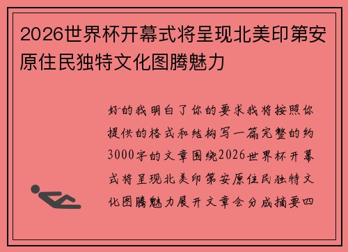 2026世界杯开幕式将呈现北美印第安原住民独特文化图腾魅力