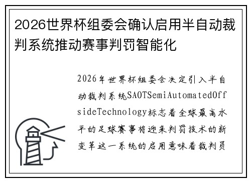 2026世界杯组委会确认启用半自动裁判系统推动赛事判罚智能化