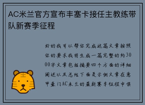 AC米兰官方宣布丰塞卡接任主教练带队新赛季征程