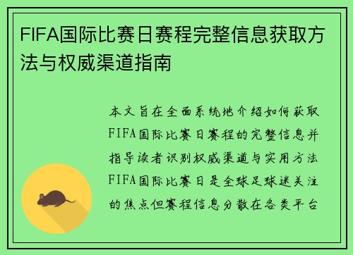 FIFA国际比赛日赛程完整信息获取方法与权威渠道指南