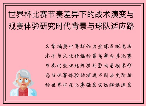 世界杯比赛节奏差异下的战术演变与观赛体验研究时代背景与球队适应路径