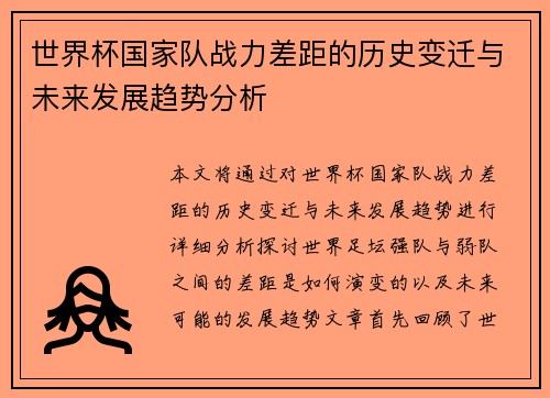 世界杯国家队战力差距的历史变迁与未来发展趋势分析