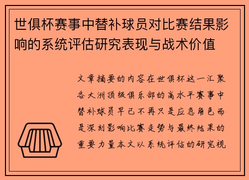 世俱杯赛事中替补球员对比赛结果影响的系统评估研究表现与战术价值