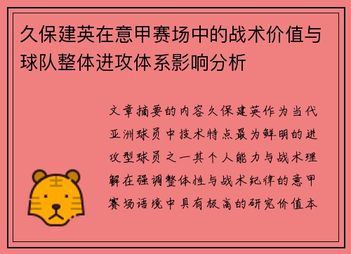 久保建英在意甲赛场中的战术价值与球队整体进攻体系影响分析 久保建英在意甲赛场中的战术价值与球队整体进攻体系影响分析