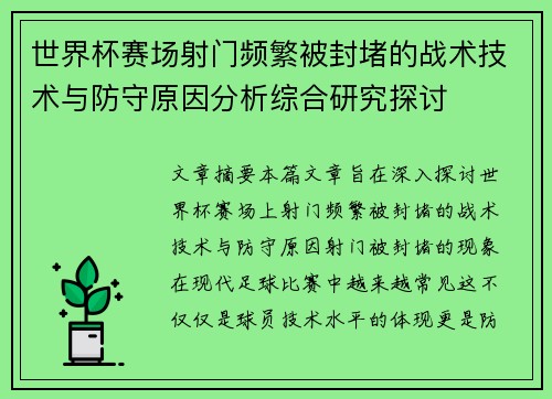世界杯赛场射门频繁被封堵的战术技术与防守原因分析综合研究探讨