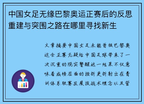 中国女足无缘巴黎奥运正赛后的反思重建与突围之路在哪里寻找新生 中国女足无缘巴黎奥运正赛后的反思重建与突围之路在哪里寻找新生