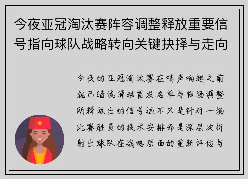 今夜亚冠淘汰赛阵容调整释放重要信号指向球队战略转向关键抉择与走向