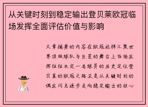 从关键时刻到稳定输出登贝莱欧冠临场发挥全面评估价值与影响 从关键时刻到稳定输出登贝莱欧冠临场发挥全面评估价值与影响