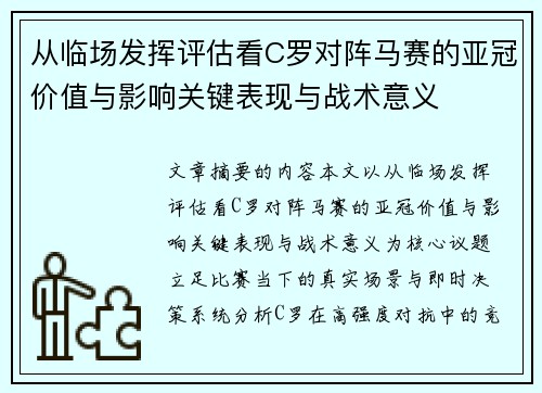从临场发挥评估看C罗对阵马赛的亚冠价值与影响关键表现与战术意义