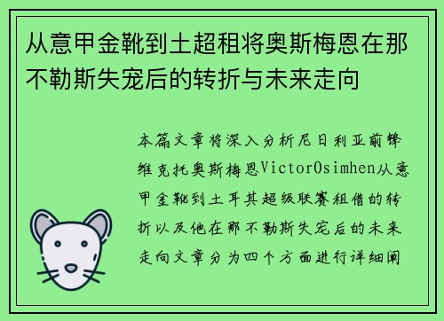 从意甲金靴到土超租将奥斯梅恩在那不勒斯失宠后的转折与未来走向