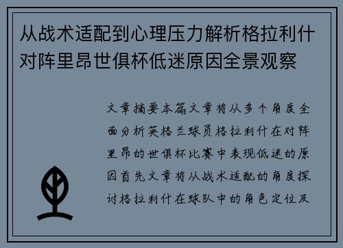 从战术适配到心理压力解析格拉利什对阵里昂世俱杯低迷原因全景观察 从战术适配到心理压力解析格拉利什对阵里昂世俱杯低迷原因全景观察