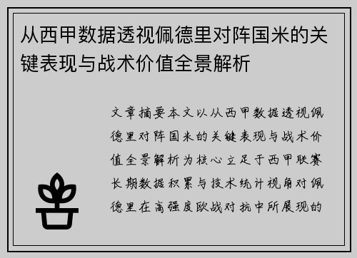 从西甲数据透视佩德里对阵国米的关键表现与战术价值全景解析