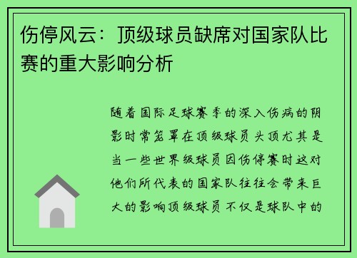 伤停风云:顶级球员缺席对国家队比赛的重大影响分析 伤停风云:顶级球员缺席对国家队比赛的重大影响分析