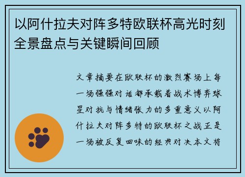 以阿什拉夫对阵多特欧联杯高光时刻全景盘点与关键瞬间回顾