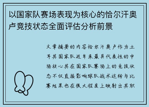 以国家队赛场表现为核心的恰尔汗奥卢竞技状态全面评估分析前景