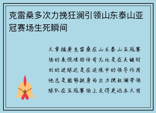 克雷桑多次力挽狂澜引领山东泰山亚冠赛场生死瞬间