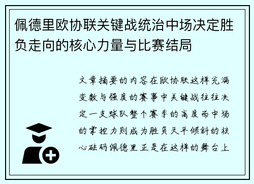 佩德里欧协联关键战统治中场决定胜负走向的核心力量与比赛结局