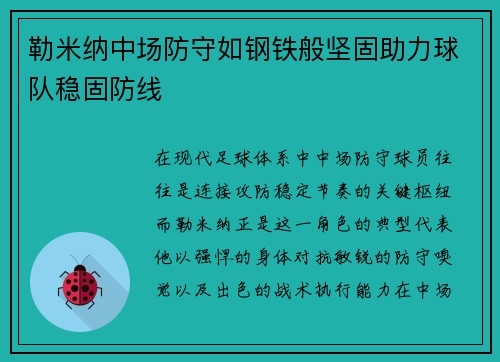 勒米纳中场防守如钢铁般坚固助力球队稳固防线