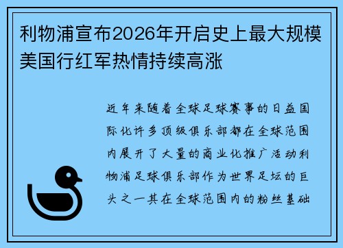 利物浦宣布2026年开启史上最大规模美国行红军热情持续高涨
