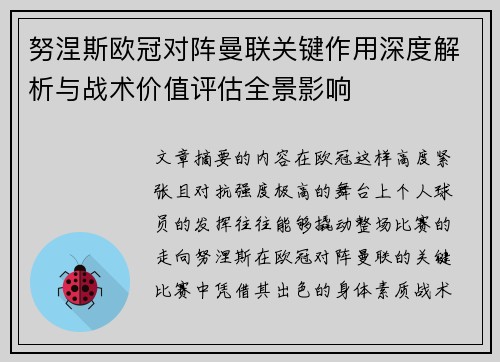 努涅斯欧冠对阵曼联关键作用深度解析与战术价值评估全景影响