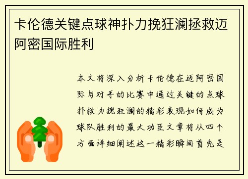 卡伦德关键点球神扑力挽狂澜拯救迈阿密国际胜利