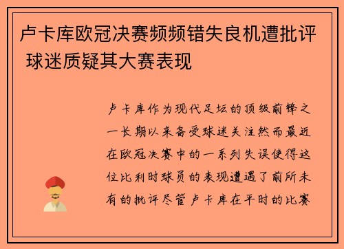 卢卡库欧冠决赛频频错失良机遭批评 球迷质疑其大赛表现 卢卡库欧冠决赛频频错失良机遭批评 球迷质疑其大赛表现