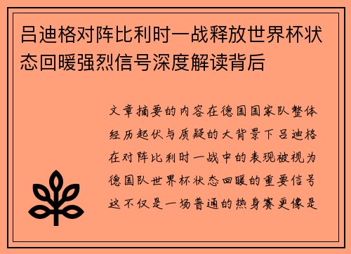 吕迪格对阵比利时一战释放世界杯状态回暖强烈信号深度解读背后 吕迪格对阵比利时一战释放世界杯状态回暖强烈信号深度解读背后