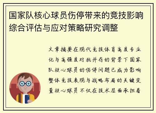 国家队核心球员伤停带来的竞技影响综合评估与应对策略研究调整