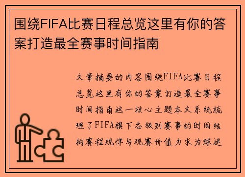 围绕FIFA比赛日程总览这里有你的答案打造最全赛事时间指南