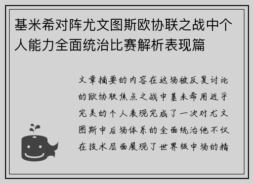 基米希对阵尤文图斯欧协联之战中个人能力全面统治比赛解析表现篇