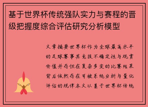 基于世界杯传统强队实力与赛程的晋级把握度综合评估研究分析模型