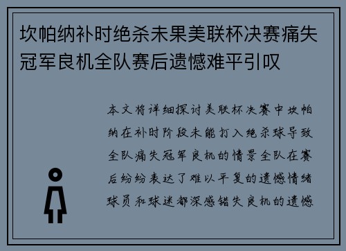 坎帕纳补时绝杀未果美联杯决赛痛失冠军良机全队赛后遗憾难平引叹 坎帕纳补时绝杀未果美联杯决赛痛失冠军良机全队赛后遗憾难平引叹