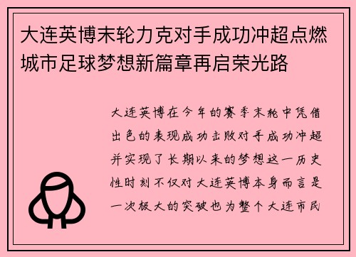 大连英博末轮力克对手成功冲超点燃城市足球梦想新篇章再启荣光路