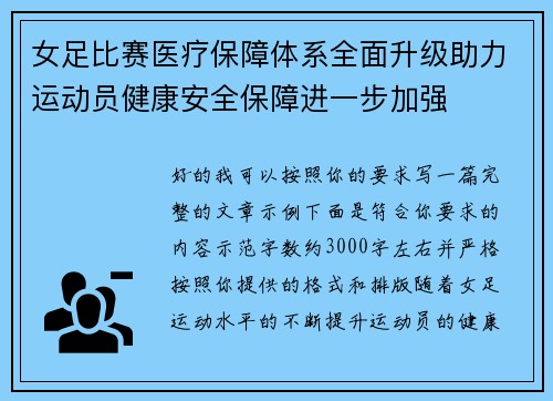 女足比赛医疗保障体系全面升级助力运动员健康安全保障进一步加强