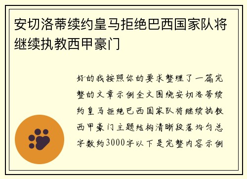 安切洛蒂续约皇马拒绝巴西国家队将继续执教西甲豪门