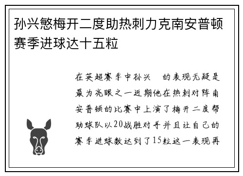 孙兴慜梅开二度助热刺力克南安普顿赛季进球达十五粒 孙兴慜梅开二度助热刺力克南安普顿赛季进球达十五粒