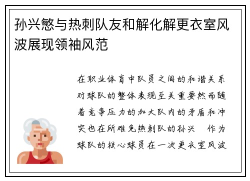 孙兴慜与热刺队友和解化解更衣室风波展现领袖风范