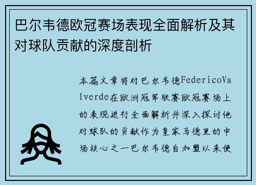 巴尔韦德欧冠赛场表现全面解析及其对球队贡献的深度剖析