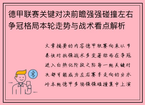 德甲联赛关键对决前瞻强强碰撞左右争冠格局本轮走势与战术看点解析