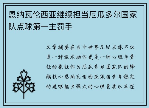 恩纳瓦伦西亚继续担当厄瓜多尔国家队点球第一主罚手 恩纳瓦伦西亚继续担当厄瓜多尔国家队点球第一主罚手