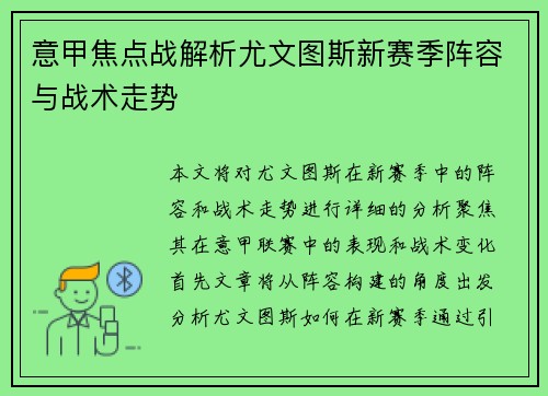 意甲焦点战解析尤文图斯新赛季阵容与战术走势 意甲焦点战解析尤文图斯新赛季阵容与战术走势