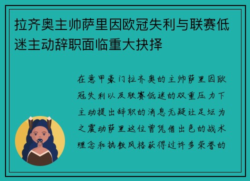 拉齐奥主帅萨里因欧冠失利与联赛低迷主动辞职面临重大抉择