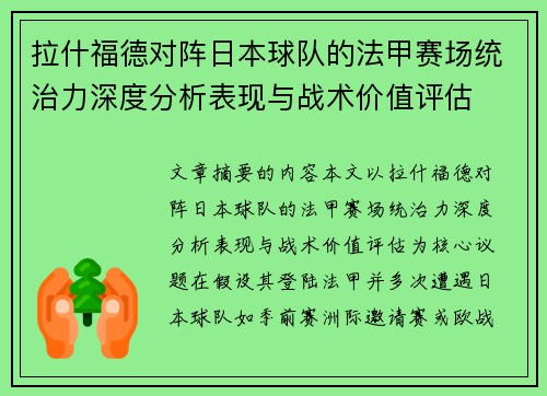 拉什福德对阵日本球队的法甲赛场统治力深度分析表现与战术价值评估