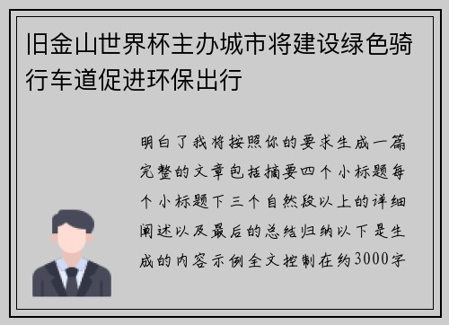 旧金山世界杯主办城市将建设绿色骑行车道促进环保出行 旧金山世界杯主办城市将建设绿色骑行车道促进环保出行
