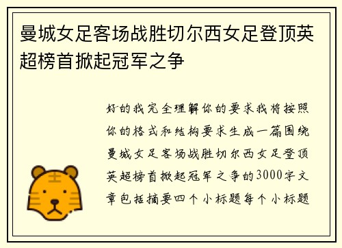曼城女足客场战胜切尔西女足登顶英超榜首掀起冠军之争
