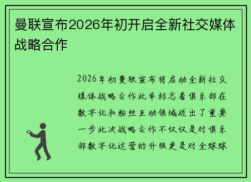 曼联宣布2026年初开启全新社交媒体战略合作