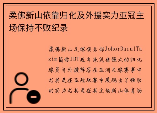 柔佛新山依靠归化及外援实力亚冠主场保持不败纪录
